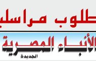 مطلوب مراسلين للعمل في موقع وجريدة الأنباء المصرية
