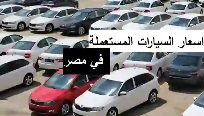 تعرف على أسعار السيارات المستعملة في مصر 2023