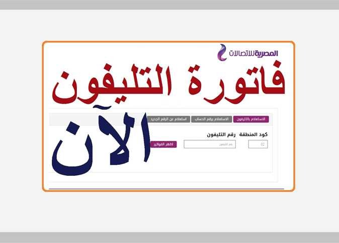 رابط الاستعلام عن فاتورة التليفون الأرضي لشهر أبريل 2021 بالرقم