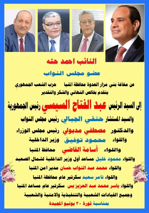 النائب أحمد حته يتقدم بخالص التهاني للسيد الرئيس عبد الفتاح السيسي رئيس الجمهورية بمناسبة ثورة ٣٠ يونيو المجيدة