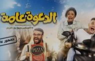 دعماً للفنان محمد عبد الرحمن.. حضور طاغي من نجوم الفن في عرض فيلم 