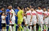 الزمالك يعلن قائمة الفريق أمام بطل اتشاد في دوري ابطال افريقيا 