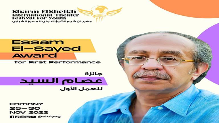 جائزة عصام السيد.. فرصة لأصحاب التجارب الأولى بالإخراج المسرحي