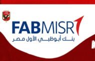 بنك أبو ظبي الأول مصر راعي رسمي للنادي الأهلي لمدة 4 سنوات