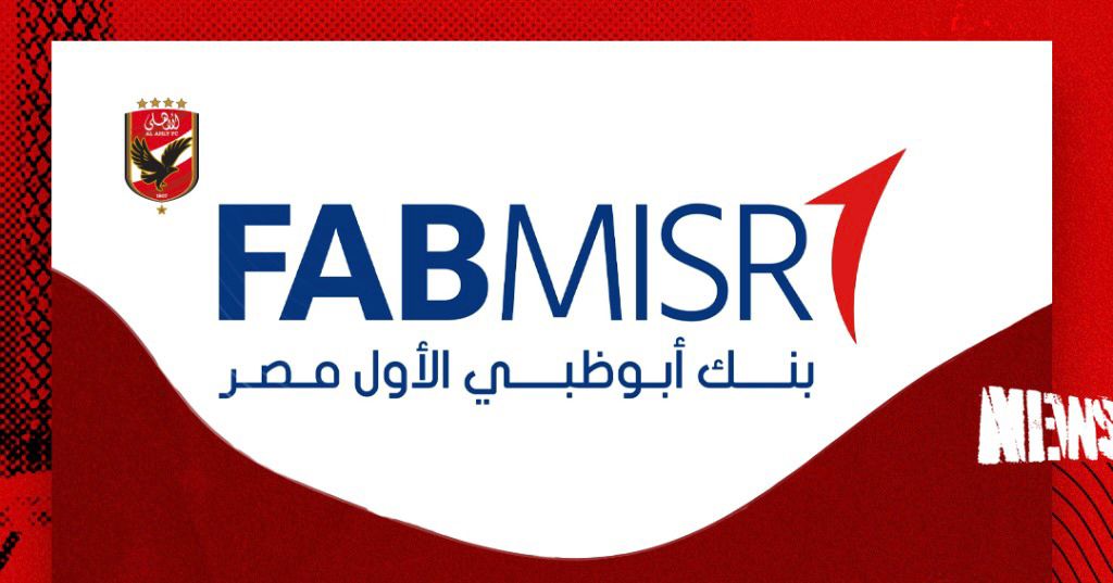 بنك أبو ظبي الأول مصر راعي رسمي للنادي الأهلي لمدة 4 سنوات