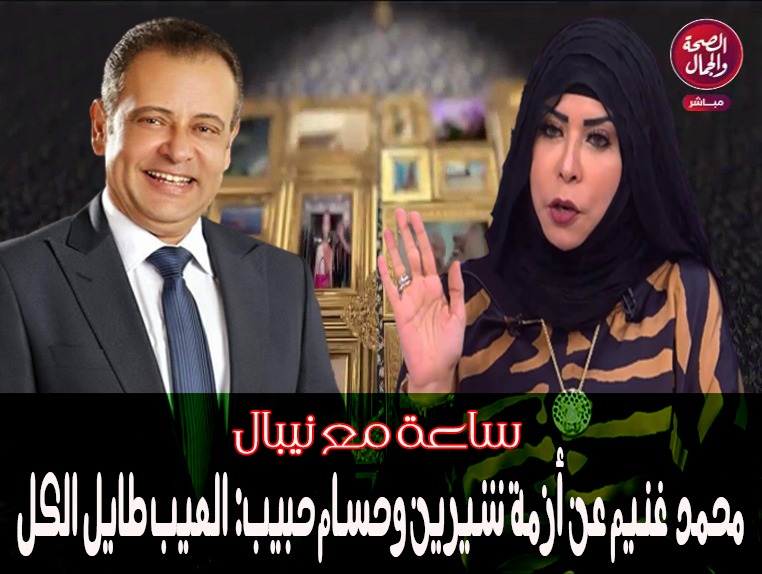 محمد غنيم في ساعة مع نيبال: أزمة شيرين عبد الوهاب بتأكد نظرية المؤامرة