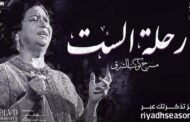 انطلاق أول عرض مسرحي لـ أم كلثوم بـ موسم الرياض