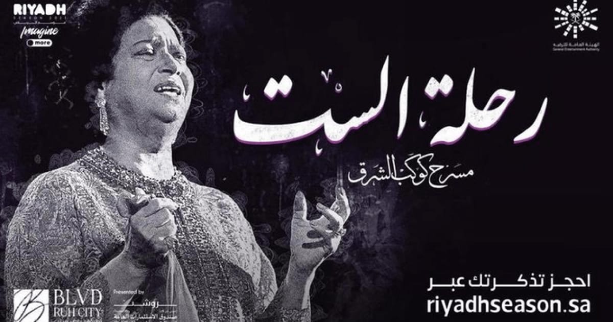 انطلاق أول عرض مسرحي لـ أم كلثوم بـ موسم الرياض