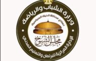 وزارة الشباب : تُعلن نتيجة التصويت الإلكتروني من الجولة الثانية لإنتخابات نموذج محاكاة مجلس الشيوخ بــ 13 محافظة