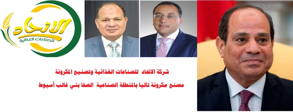 شركة الاتحاد  للصناعات الغذائية وتصنيع المكرونة:مصنع مكرونة تاليا بالمنطقة الصناعية  الصفا بني غالب أسيوط 