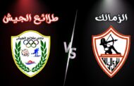 التاريخ يبتسم للأبيض.. تاريخ مواجهات الزمالك وطلائع الجيش قبل لقائهما غدا بالدوري