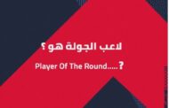 غياب لاعبو القطبين.. مهاجم الداخلية رجل الجولة التاسعة 
