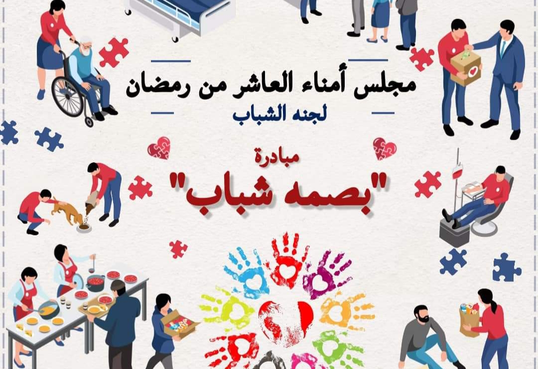 مجلس أمناء مدينة العاشر من رمضان يعلن عن انطلاق مبادرة