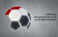 رابطة الأندية تعلن عن أفضل لاعب بالجولة الرابعة بالدوري المصري 