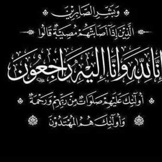 خالص العزاء والمواساةللزميلة ابتهال خيري إنَّا للهِ وإنَّا إليه راجعونَ،