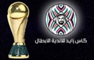 الاتحاد العربي يعلن رسمياً  مشاركة الزمالك وطلائع الجيش في البطولة العربية 