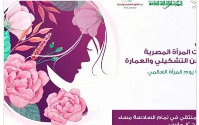  افتتاح ملتقى إبداعات المرأة المصرية في الفن التشكيلي والعمارة