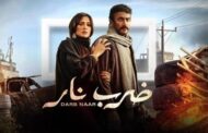 زواج مهرة من ذيدان.. تعرف على أحداث الحلقه 14 من ضرب نار