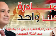 مواصلة فاعليات مبادرة الرئيس السيسي كلنا واحد حتي نهاية شهر رمضان