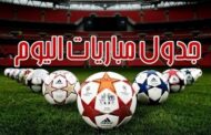 الزمالك مع الداخلية ومواجهات نارية بدوري روشن.. تعرف على جدول مباريات اليوم الإثنين