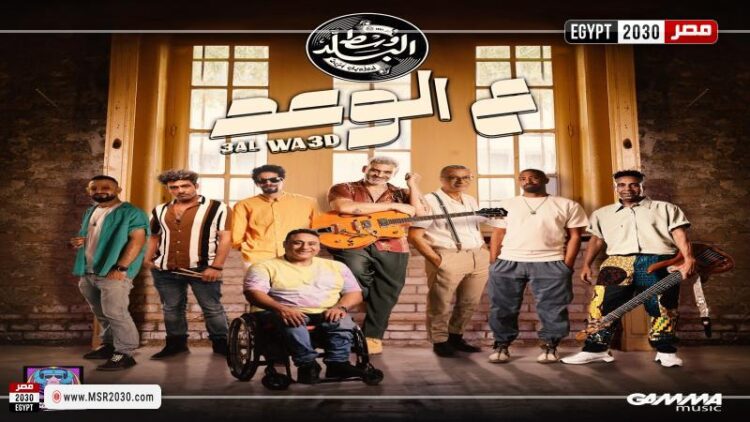 فريق وسط البلد يعود بعد غياب ويطرح أحدث أغانيه 