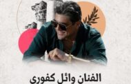 أغسطس المقبل.. وائل كفوري يحيي حفلاً غنائيًا فى الأردن