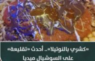 كشري بالنوتيلا، أحدث تقاليع الأكل في مصر