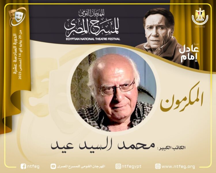 مهرجان المسرح المصري يكرم الكاتب محمد السيد عيد بدورته السادسة عشرة