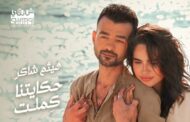  بعد طرحها بساعات.. هيثم شاكر يتصدر بأغنية 