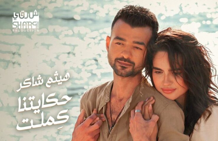  بعد طرحها بساعات.. هيثم شاكر يتصدر بأغنية 