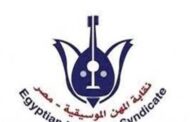 الموسيقيين: أي فنان هيغني من غير كارنيه يعرض نفسه للمساءلة القانونية