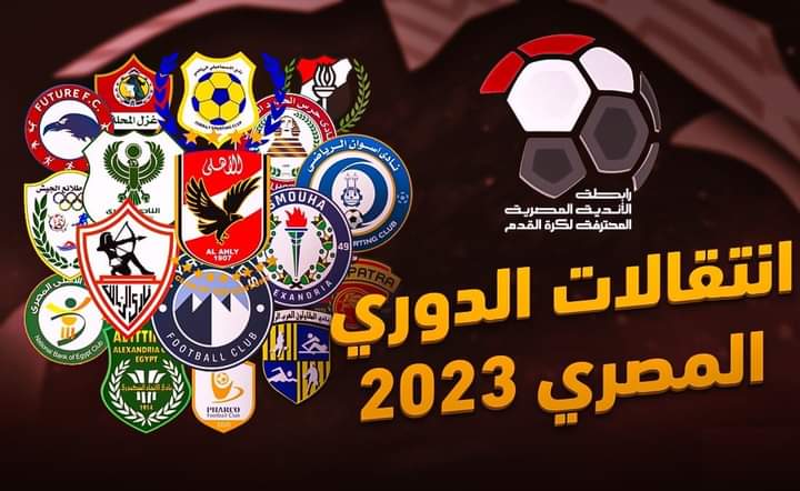 حصاد انتقالات الدوري المصري.. الزمالك خارج الخريطة وزد الصاعد حديثًا يلتهم الميركاتو