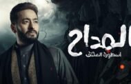 حمادة هلال يعلن عن موعد تصوير مسلسل المداح 5