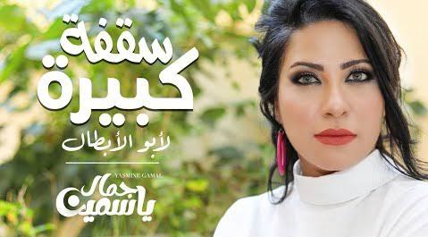 لأول مرة بعد غيابها.. ياسمين جمال تطرح أغنية 