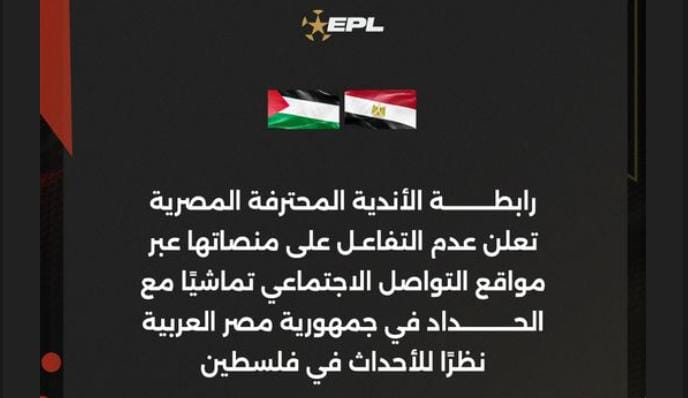 رابطة الأندية المصرية تتضامن مع فلسطين بالحداد