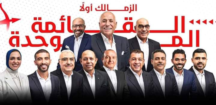رسمياً.. سيطرة كاملة للقائمة الموحدة بانتخابات الزمالك 