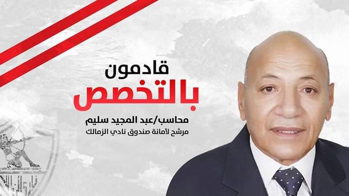 عاجل.. عبد المجيد سليم ينسحب من انتخابات الزمالك ويدعم قائمة لبيب