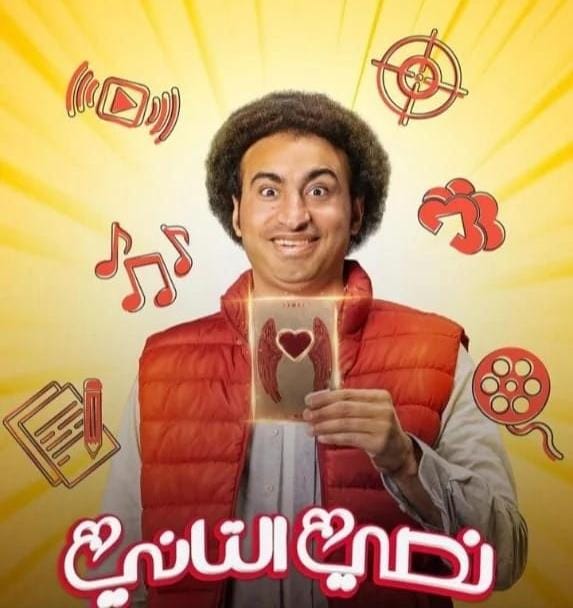 موعد عرض مسلسل نصي التاني لـ علي ربيع.. تعرف