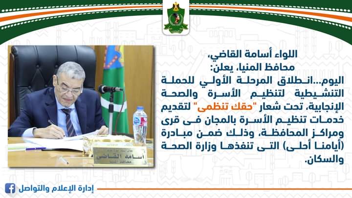 محافظ المنيا يعلن عن انطلاق المرحلة الأولى من الحملة المجانية لتنظيم الأسرة 