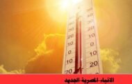 درجات الحرارة اليوم الأحد 09-06-2024 في مصر