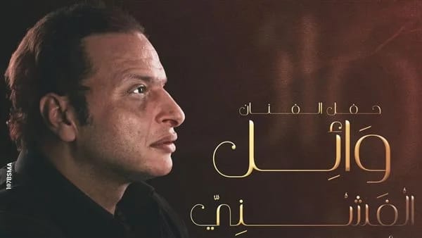 وائل الفشني يعلن تبرعه بجميع أرباح حفله القادم لأهالي غزة.. تعرف