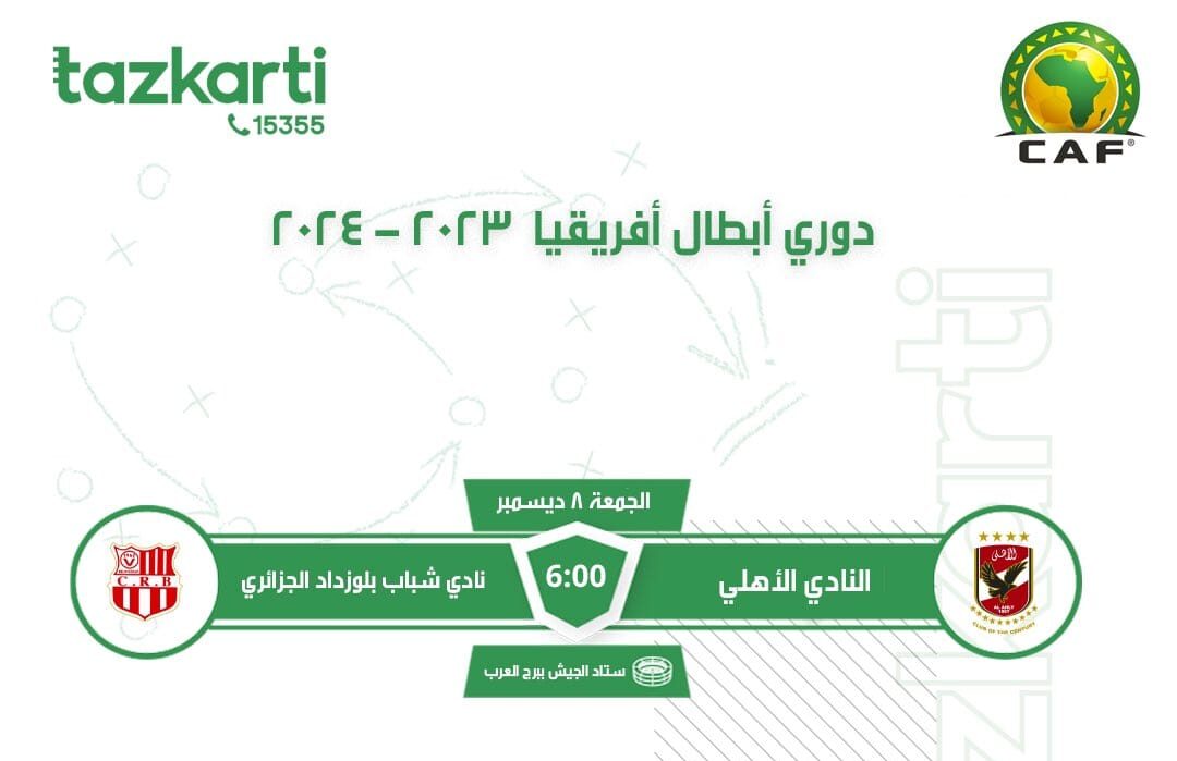 شركة تذكرتي تطرح تذاكر مباراة الأهلي وشباب بلوزداد