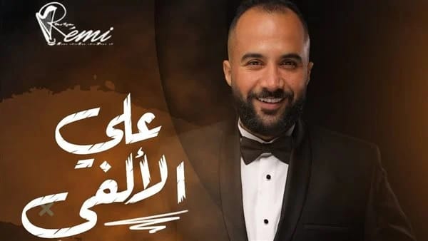 علي الألفي يطرح أغنية 