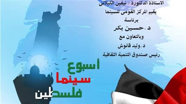 انطلاق أسبوع السينما الفلسطينية بالمركز القومي.. تفاصيل