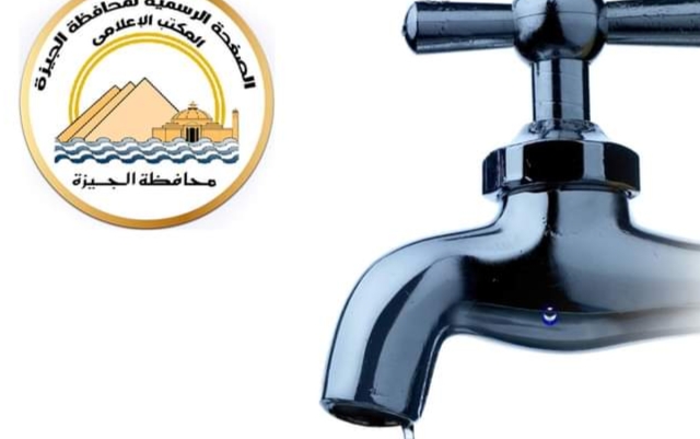 محافظ الجيزة يعلن قطع المياه لمدة 10 ساعات بمناطق أبو النمرس
