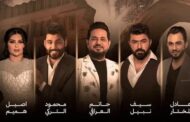 ليلة طربية مميزة في حفلة غنائية فريدة من ليلة 