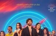 حسن الرداد يتفوق على الجميع ويحتل المركز الأول.. تفاصيل