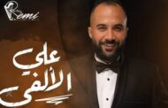 علي الألفي يطرح أغنية 