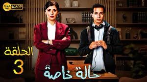أبرز أحداث الحلقة الـ 3 من مسلسل حالة خاصة.. تفاصيل