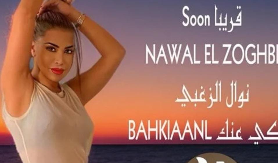 نوال الزغبي تستعد لطرح أغنية جديدة.. تعرف